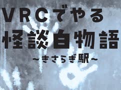 VRChatでやるTRPG「怪談白物語」きさらぎ駅 Part1