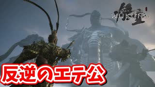 ［黒神話　悟空#1]　天命に抗うエテ公
