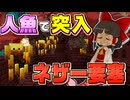 【Minecraft】【人魚生活 #8】人魚になってネザー要塞に挑戦したら、あまりにもキツすぎた件【マイクラ】【ゆっくり実況】