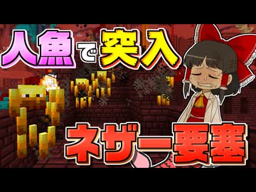 【Minecraft】【人魚生活 #8】人魚になってネザー要塞に挑戦したら、あまりにもキツすぎた件【マイクラ】【ゆっくり実況】