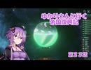 ゆかりさんと行く帝国復興記２３【2275～2276】【Stellaris4.0】