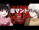 【前半】チラズアート全部やる！撮影時間四時間超、高難易度ホラーゲーム『赤マント』【全エンド回収】