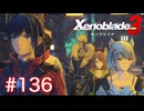 巡る命を追いかけて ゼノブレイド3を初見実況　part136