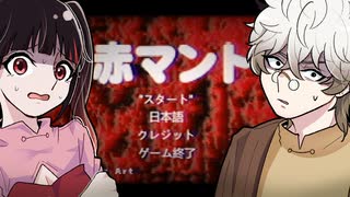 【後半】チラズアート全部やる！撮影時間四時間超、高難易度ホラーゲーム『赤マント』【全エンド回収】