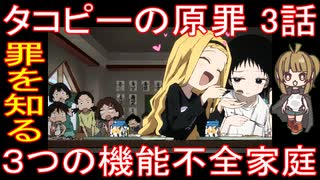 『タコピーの原罪 3話』罪を知る「３つの機能不全家庭」
