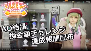 【SYNDUALITY Echo of Ada】EXTRA Part16 AO結晶換金額チャレンジ 達成報酬配布【COEIROINK実況】