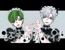 【おサメに】モエチャッカファイア / 弌誠 @ディラン×デア ブロ【歌ってみた】