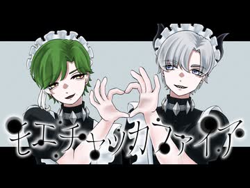 【おサメに】モエチャッカファイア / 弌誠 @ディラン×デア ブロ【歌ってみた】