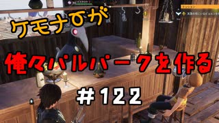 ケモナーが俺々パルパークを作る PalWorld実況プレイ #122