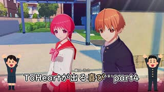 【実況】四半世紀振りの喜びを分かち合うToHeartリメイク委員長編Part4