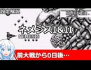 【設定解説】ネメシス&ネメシスII【ゲームバックストーリー昔話】