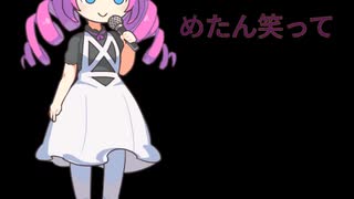 めたん笑って！ Metan smile!