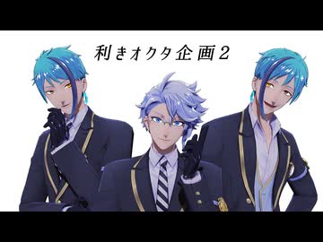 【MMDツイステ】利きオクタ企画2