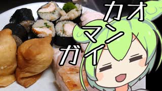 『江戸前カオマンガイ４種』【カオマンガイリレー第二十六夜その２】【ずんだもんワールドクッキング】