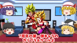 【ゆっくり実況】レジェンズ7周年！！！今更第一弾キャラを使ってpvpしてくよ！【ドラゴンボールレジェンズ】