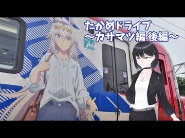 【車載】たかめドライブ ～カサマツ編 後編～