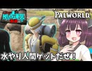 【パルワールド】パルではなく人間が働く世界【VOICEVOX】