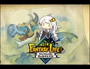 【ファンタジーライフi】おねらいふ！ 第十ニ話