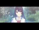 以下ロス／ナツメイツキ