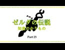 『ゼルダの伝説 知恵のかりもの』で戯れる～25