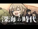 【CoC】深海の時代 (5/20)【実卓リプレイ】