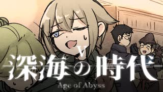 【CoC】深海の時代 (5/20)【実卓リプレイ】