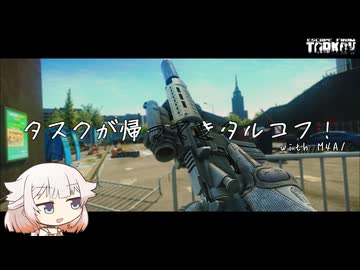 Colt M4A1 タスクが帰ってきタルコフ！【タルコフ】ONE実況