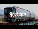 【駅名記憶】初音ミクが「人生がもう始まってる」の曲で高徳線の駅名を歌います。