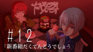 だくてんらじお #12「新番組だくてんどうでしょう」
