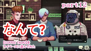 【COFFEE TALK2】をマイペースに遊んでみた part12