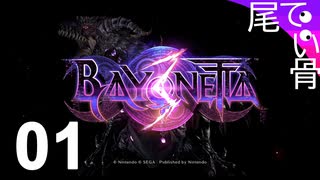 【初見】なぜ三つ編みツインなんだ  BAYONETTA3  part1
