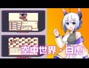 【ゲームボーイ】魔界塔士SaGa第3回【VOICEVOX】