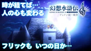 【＃52】ガチ勢の幻想水滸伝2 HDリマスター実況プレイ【新たなる刺客と海魔の参戦】