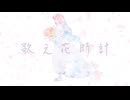 【歌ってみた】歌え花時計 Cover / 菊月とと