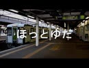【駅名記憶】初音ミクが「伝えたいことがあるよ」の曲で北上線の駅名を歌います。