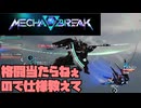 【Mecha BREAK】好きな機体でふんわり遊ぶメカブレイク【part4】【ゆっくり実況プレイ・結月ゆかり実況プレイ】