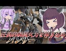 【Mecha BREAK】東北きりたんによるアップロード阻止大作戦！【パンサー】【VOICEROID実況】【メカブレイク】
