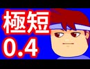 0.4秒一発勝負！！！！！！！！！編。【バーチャルいいゲーマー佳作選】