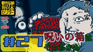#27 ホンマの呪いの箱はそっちかも知らんやろ？【都市伝説解体センター】