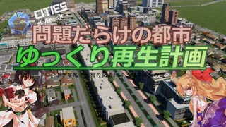 問題しかない街を最高の街にする【ゆっくり実況】OP動画