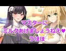 【ボイスロイド劇場】ミルクとおっぱいコンビ　ほか3件【ひとくち劇場】