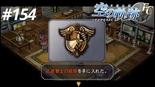 【実況】俺は空の軌跡FCが好きなんだよっ！ #154