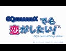 【MAD】GQuuuuuuXでも恋がしたい！