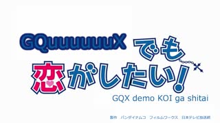 【MAD】GQuuuuuuXでも恋がしたい！