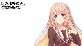 翔べ！ガンダム / 桜乃そら【SynthesizerVカバー】