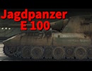 【wot・Jg.Pz. E 100】ちょっと生意気なずんだもんが大口径を振り回してみた【ずんだもん＆めたん実況】