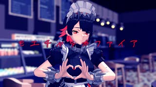 【ゼンゼロMMD】モエチャッカファイア【NORのステージで遊ぼう祭】