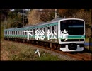 【駅名記憶】初音ミクが「デビルマンのうた」の曲で成田線、我孫子支線の駅名を歌います。