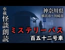 ミステリーバス 百五十二号車【車載怪談朗読】