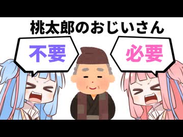 桃太郎なんかよりもさ……【VOICEROID劇場】